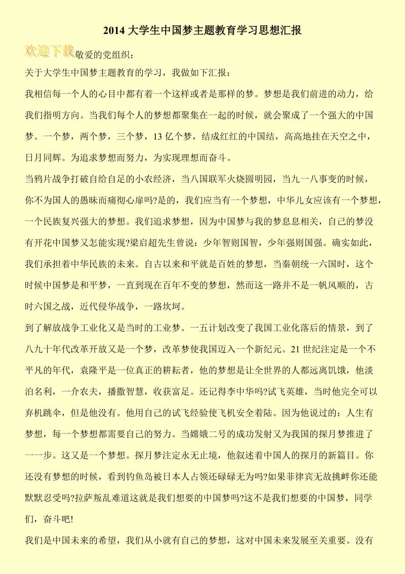 2014大学生中国梦主题教育学习思想汇报.doc_第1页