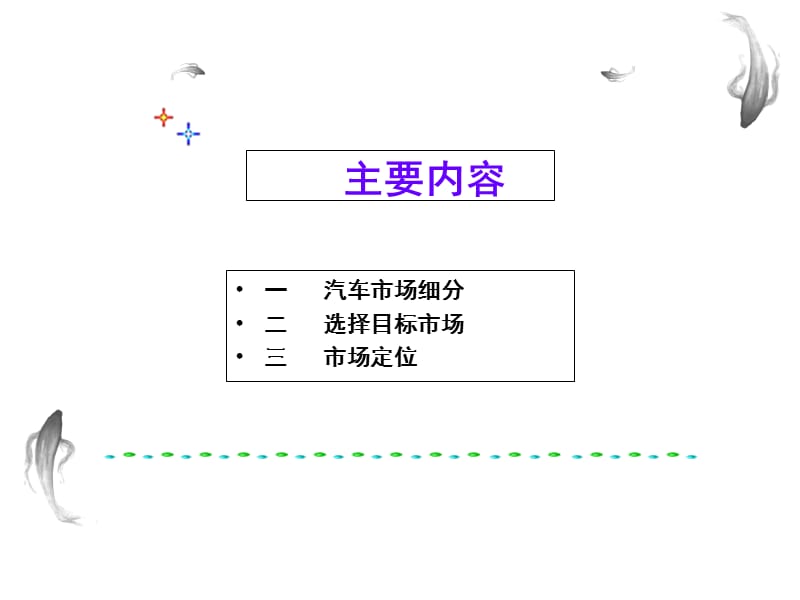 汽车市场细分与目标市场定位.ppt_第3页