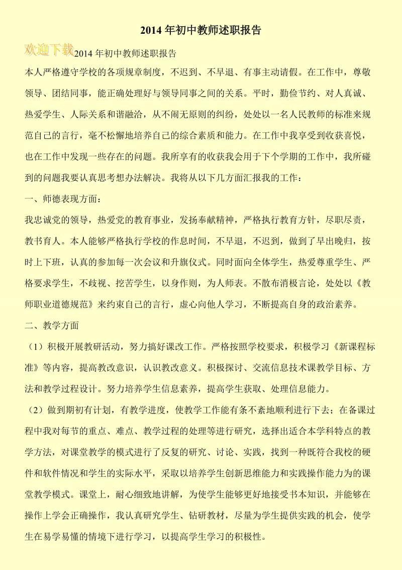 2014年初中教师述职报告.doc_第1页