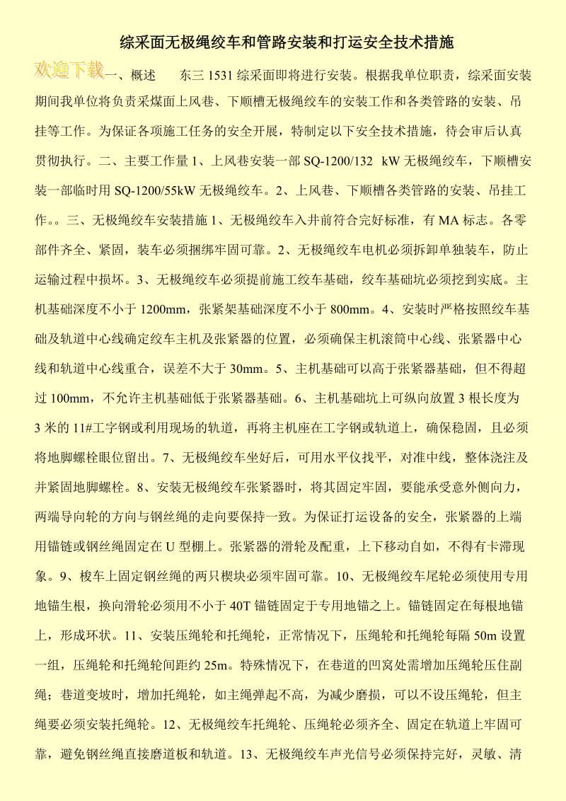 综采面无极绳绞车和管路安装和打运安全技术措施.doc_第1页