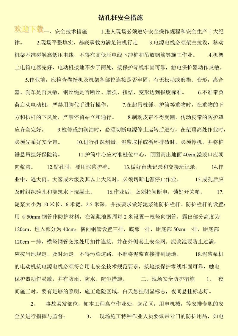 钻孔桩安全措施.doc_第1页