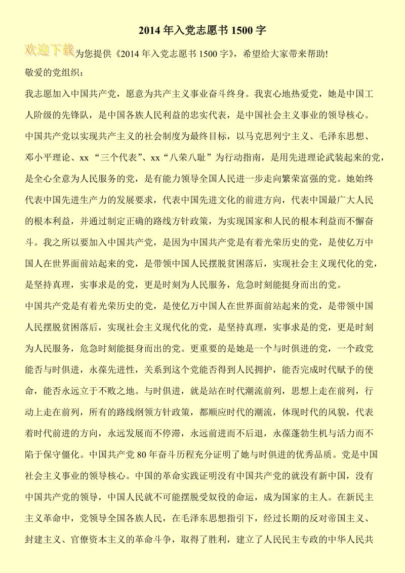 2014年入党志愿书1500字.doc_第1页