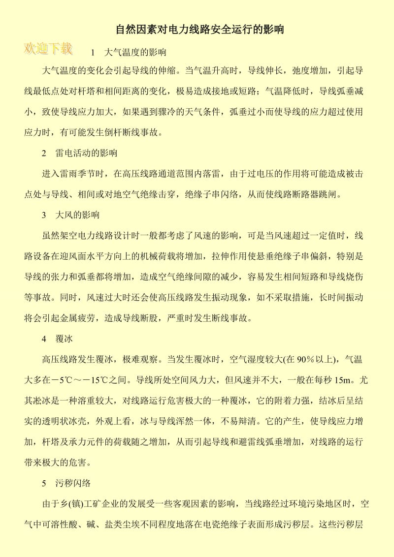 自然因素对电力线路安全运行的影响.doc_第1页