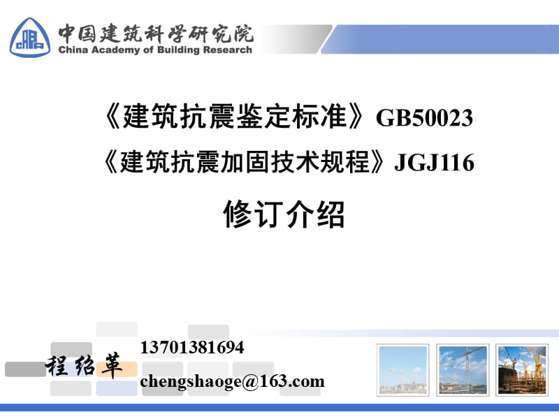 《建筑抗震鉴定标准》GB50023《建筑抗震加固技术规程》.ppt_第1页