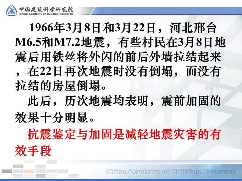 《建筑抗震鉴定标准》GB50023《建筑抗震加固技术规程》.ppt_第3页