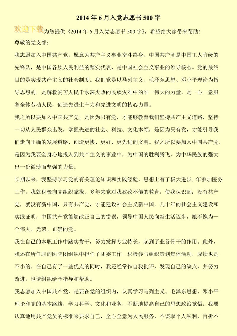 2014年6月入党志愿书500字.doc_第1页