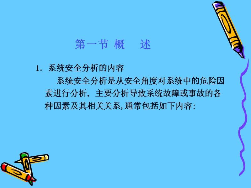 安全系统工程《系统安全分析》.ppt_第2页