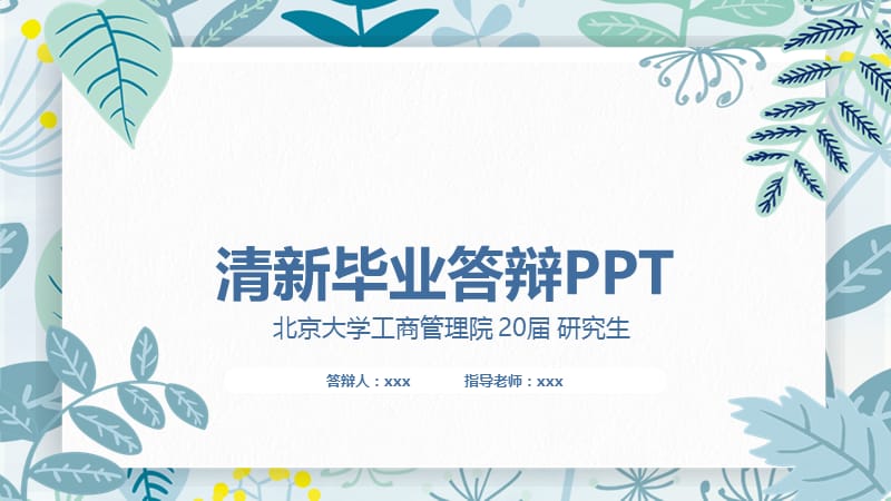 文艺小清新花朵毕业答辩PPT模板.pptx_第1页