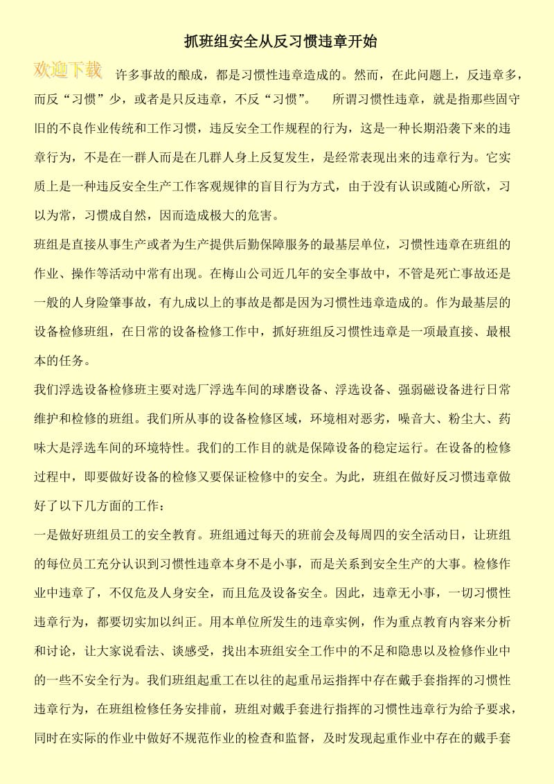 抓班组安全从反习惯违章开始.doc_第1页