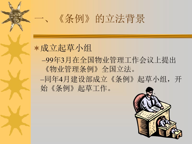 《物业管理条例》解读培训.ppt_第2页