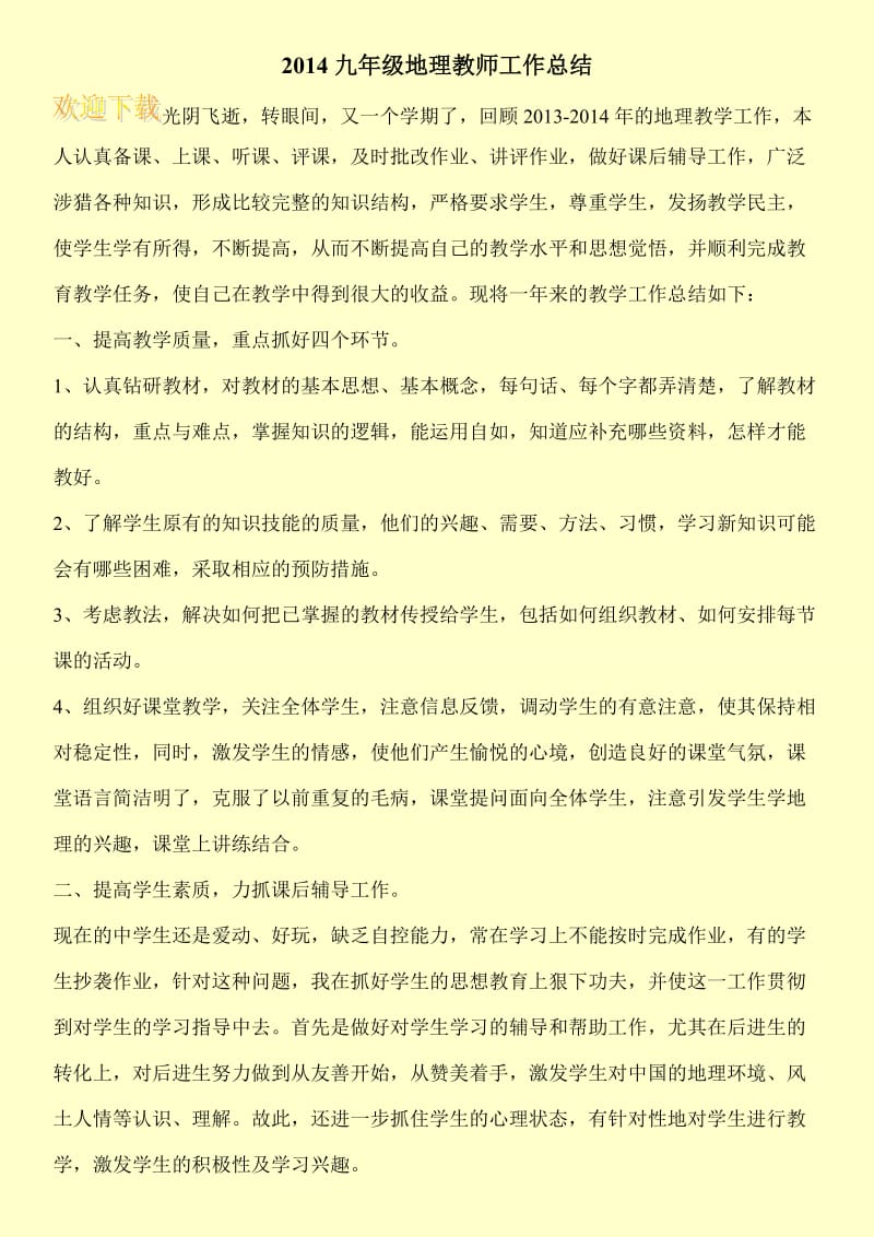 2014九年级地理教师工作总结.doc_第1页