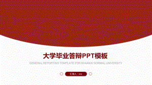 陕西师范大学毕业答辩PPT模板.pptx