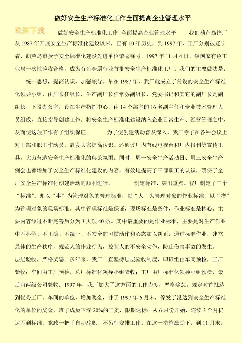 做好安全生产标准化工作全面提高企业管理水平.doc_第1页