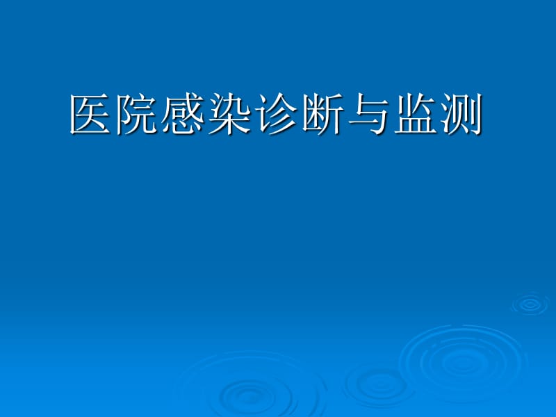 医院感染诊断与监测.ppt_第1页