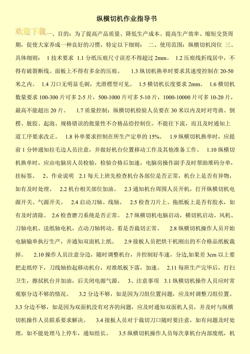 纵横切机作业指导书.doc_第1页