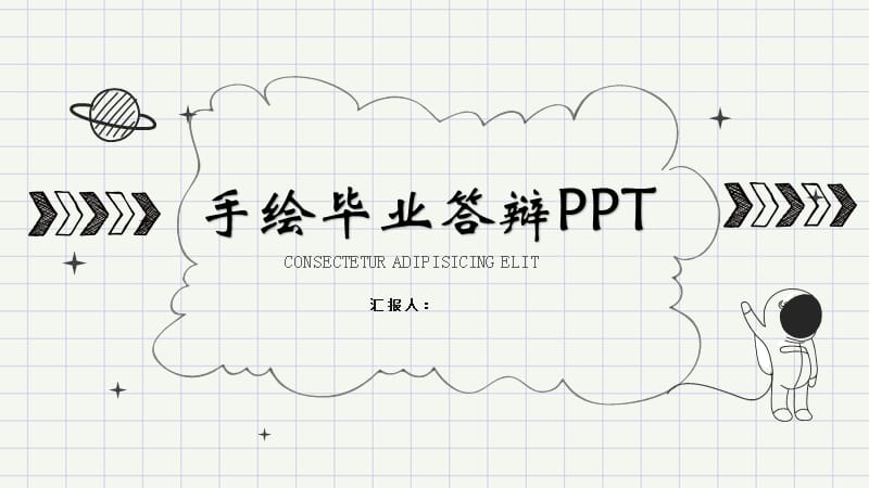 手绘毕业答辩PPT.pptx_第1页