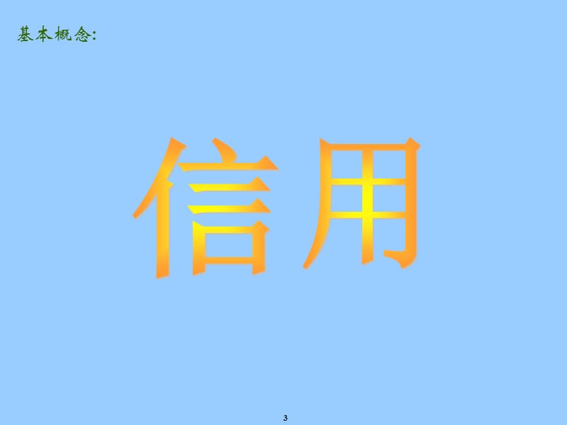 信用风险.ppt_第3页