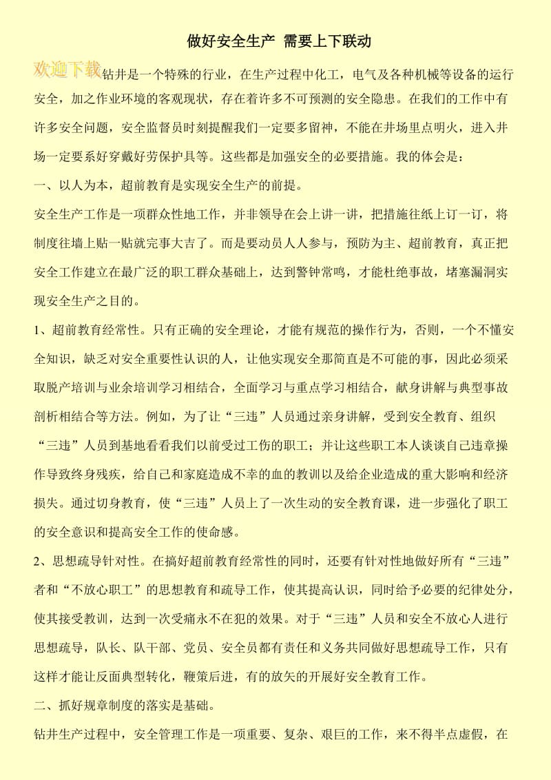 做好安全生产 需要上下联动.doc_第1页