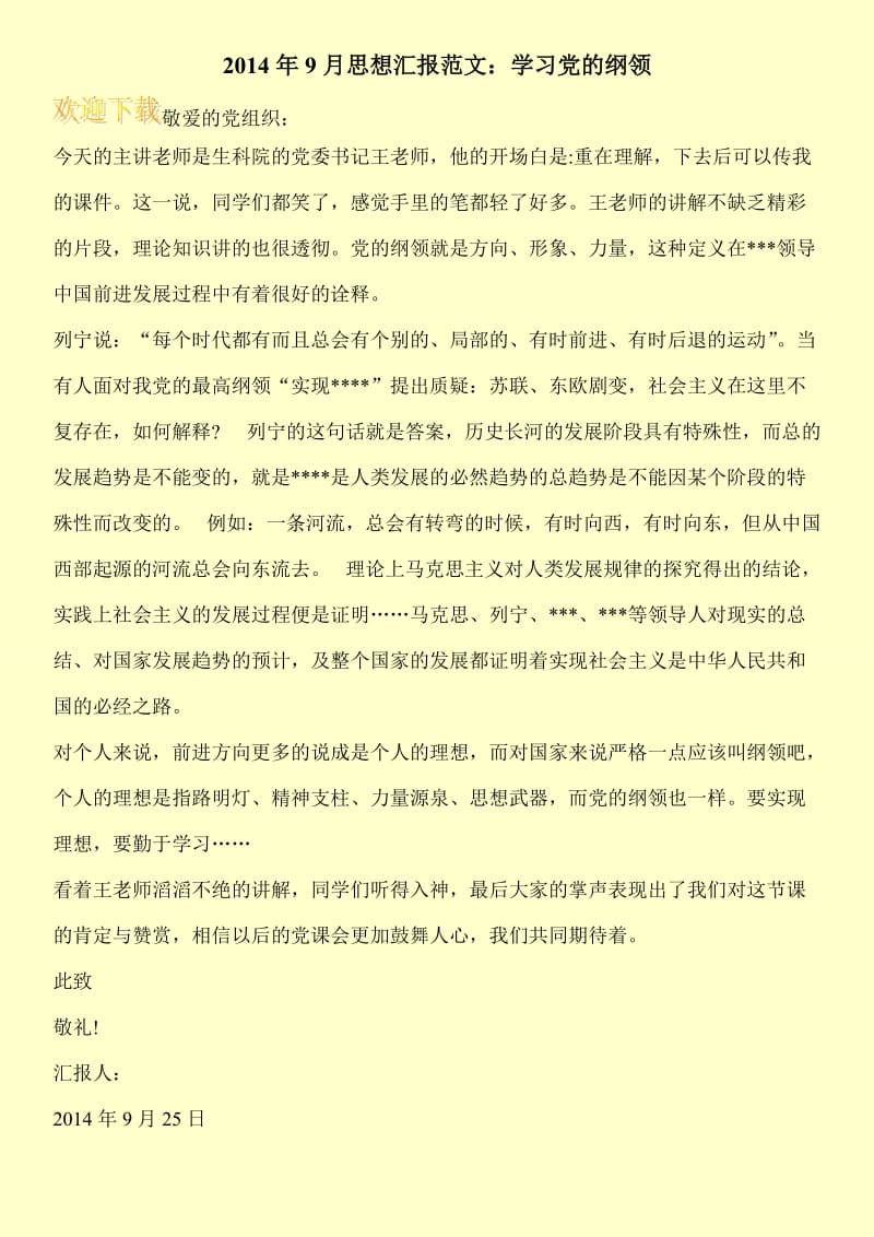 2014年9月思想汇报范文：学习党的纲领.doc_第1页