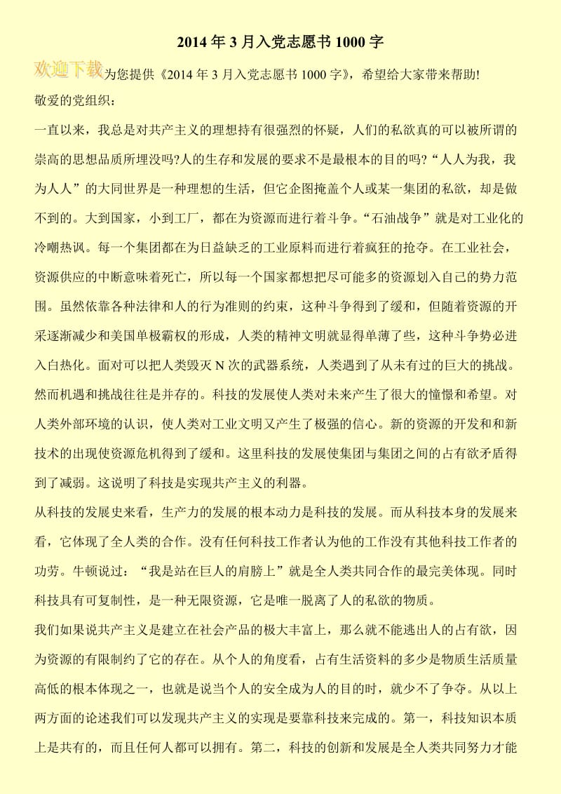 2014年3月入党志愿书1000字.doc_第1页