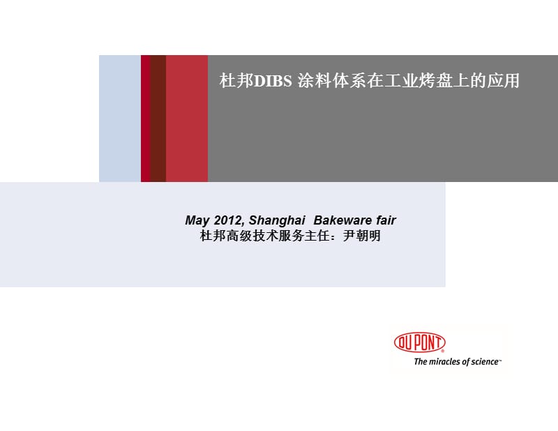 杜邦dibs涂料体系在工业烤盘上的应用.ppt_第1页