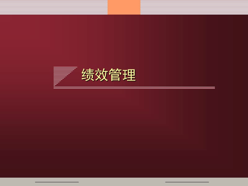 绩效管理培训课件.ppt_第1页