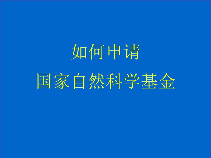 如何申请国家自然科学基金.ppt_第1页