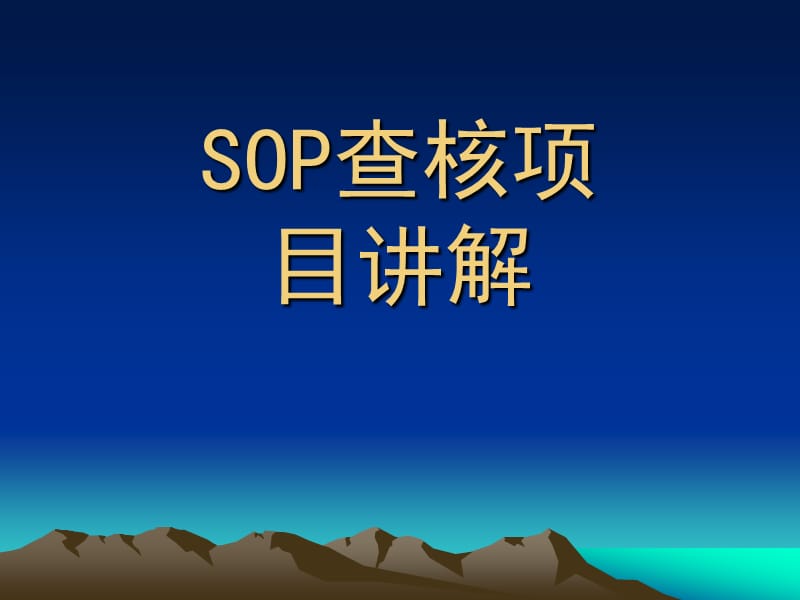 sop查核项目讲解课件.ppt_第1页