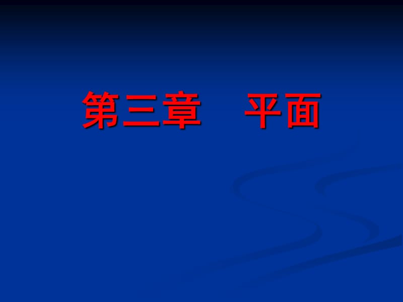 道路工程习题第三章 平面习题.ppt_第1页