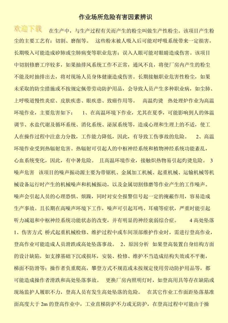 作业场所危险有害因素辨识.doc_第1页