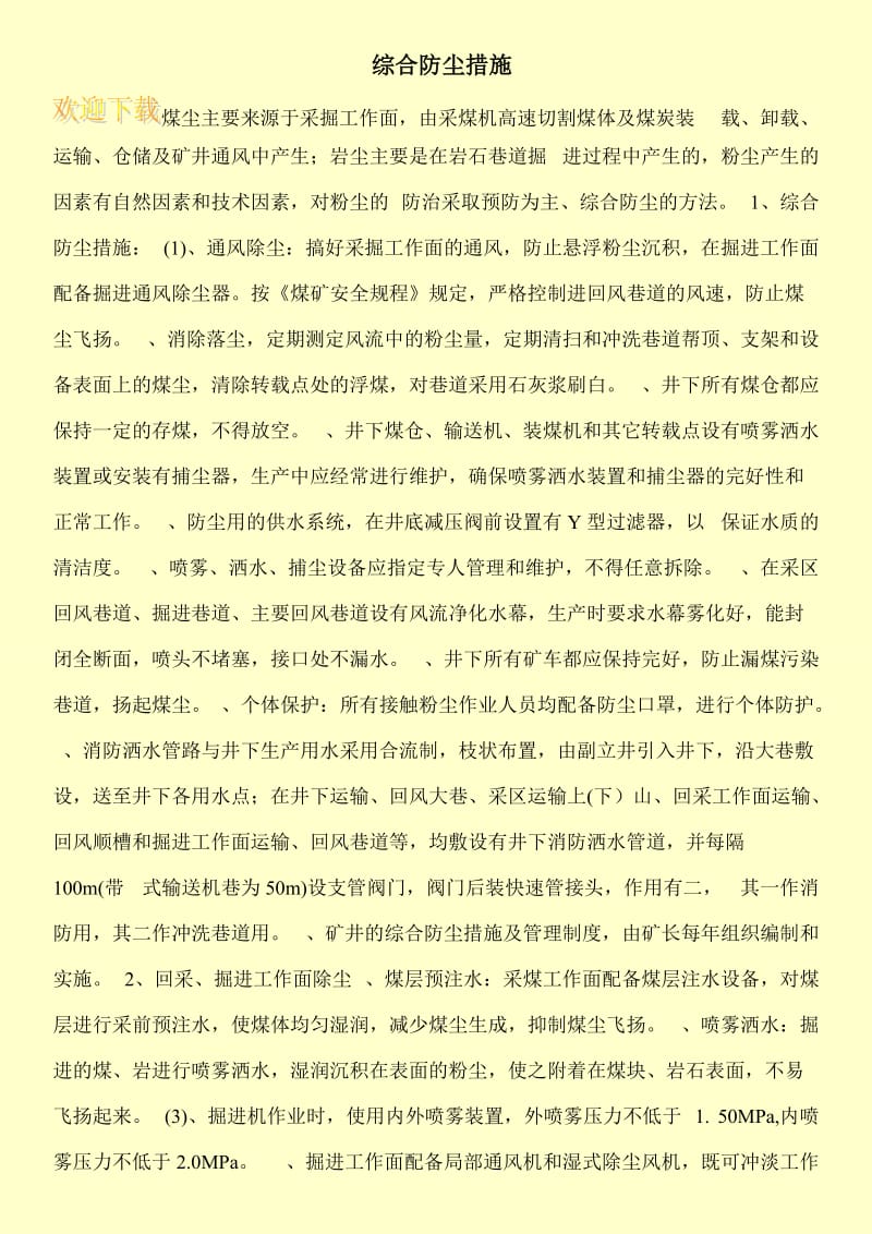 综合防尘措施.doc_第1页