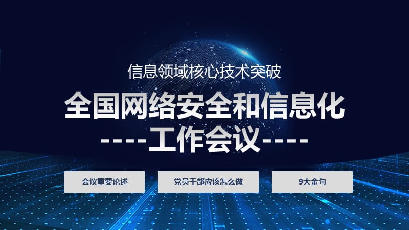 加速推动信息领域核心技术突破信息网络安全PPT模板.pptx_第1页