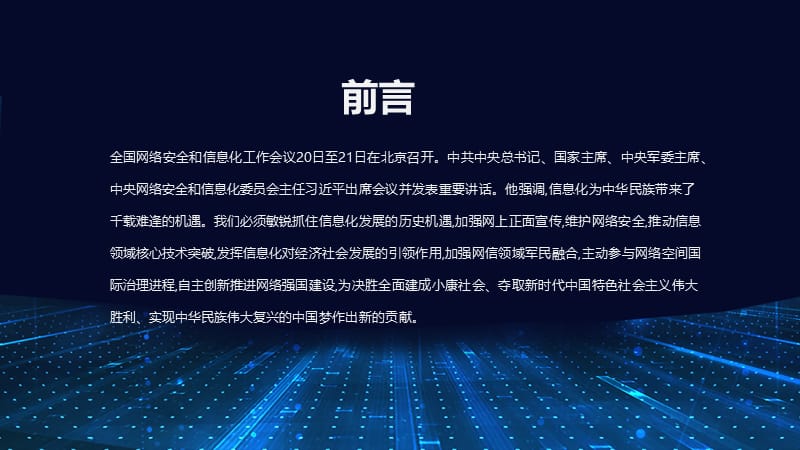 加速推动信息领域核心技术突破信息网络安全PPT模板.pptx_第2页