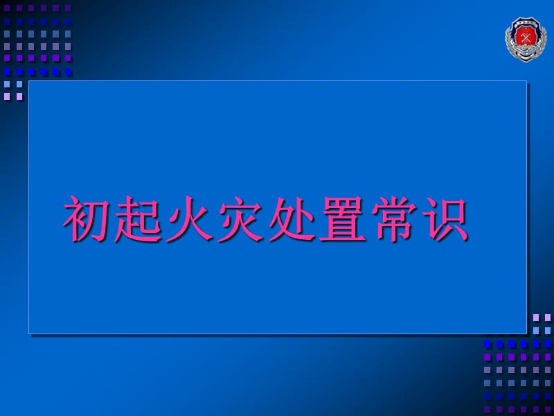 消防安全知识培训——初起火灾扑救培训课件.ppt_第1页