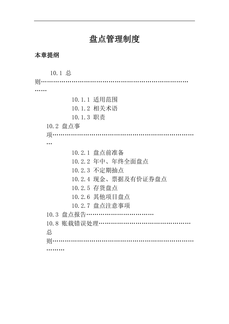 财务盘点管理制度（范本）.doc_第1页