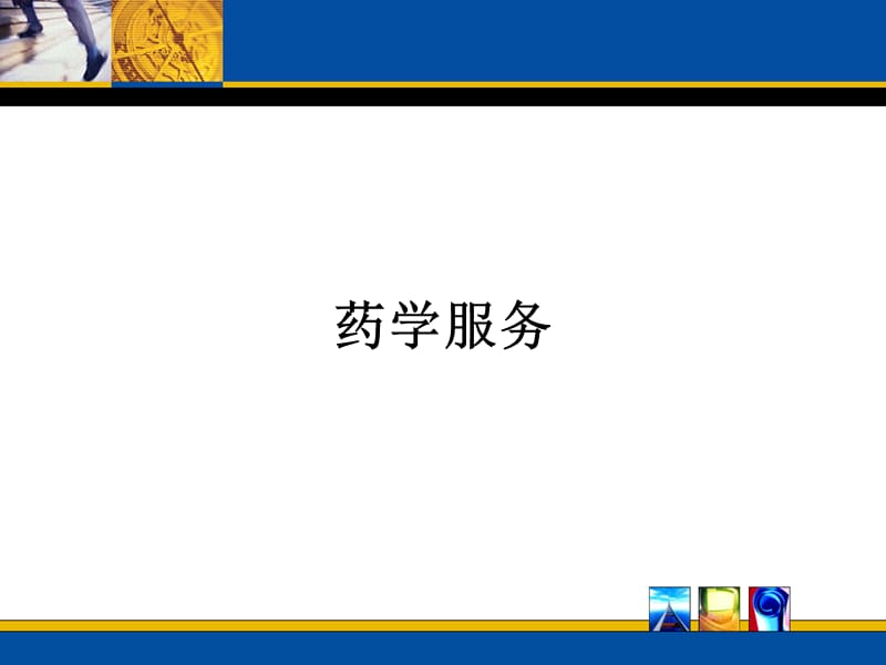 药学服务.ppt_第1页