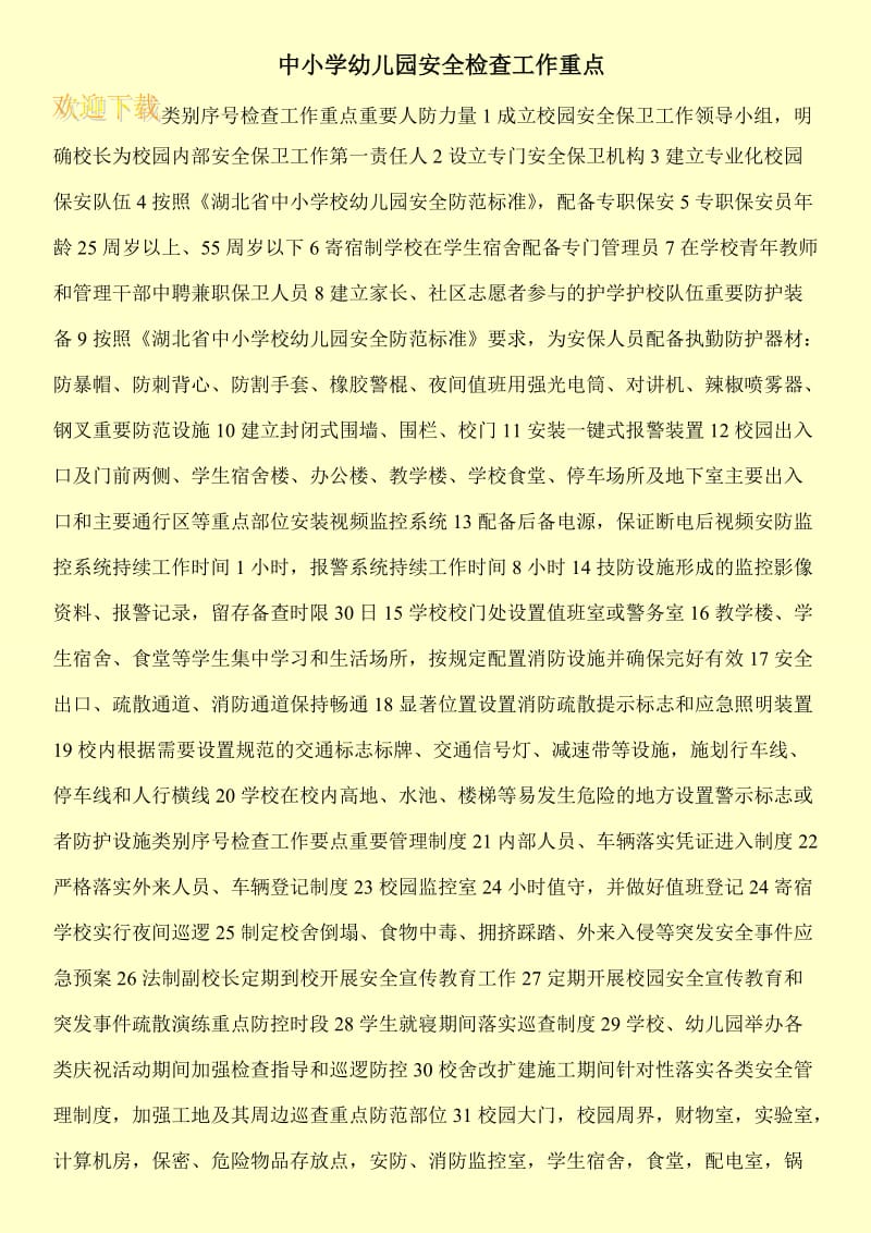 中小学幼儿园安全检查工作重点-a href=-&amp#xD;&amp#xA;-item-398498.aspx#section&amp#xD;&amp#xA;---img src=--img-word.gif&amp#xD;&amp#xA; - alt=-点击此处下载本文件word格式- ----a-.doc_第1页