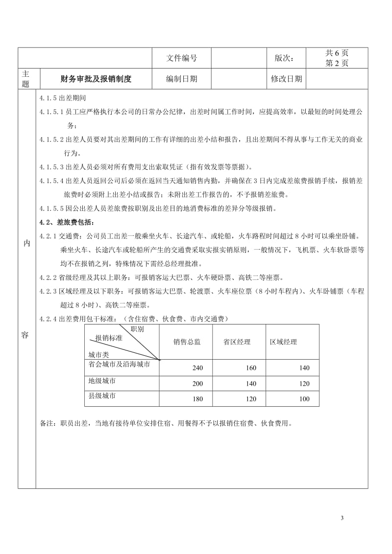 财务审批及报销制度.doc_第3页