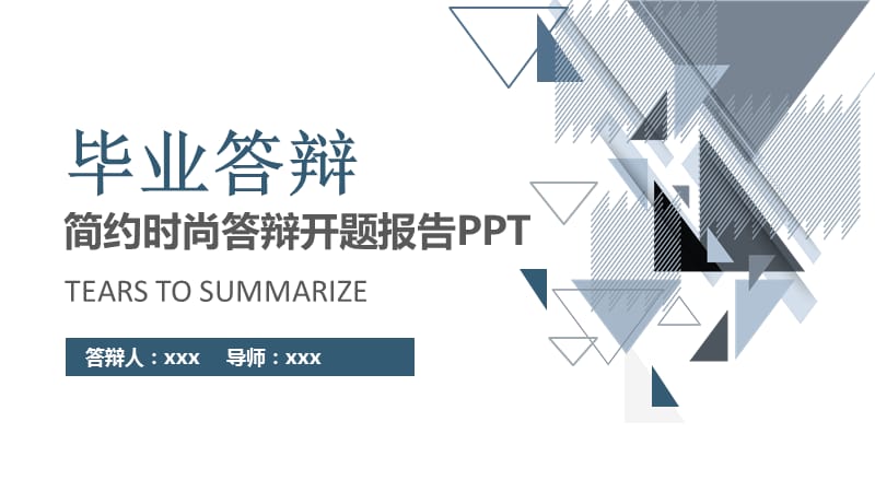 简约严谨学术报告论文答辩毕业论文PPT.pptx_第1页