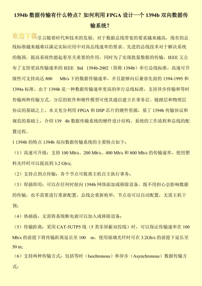 1394b数据传输有什么特点？如何利用FPGA设计一个1394b双向数据传输系统？.doc_第1页