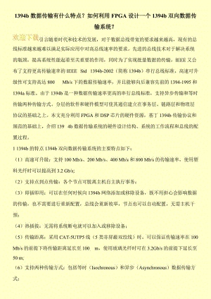 1394b数据传输有什么特点？如何利用FPGA设计一个1394b双向数据传输系统？.doc