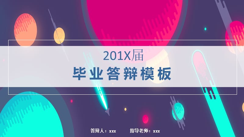 炫酷彩色毕业答辩PPT模板.pptx_第1页