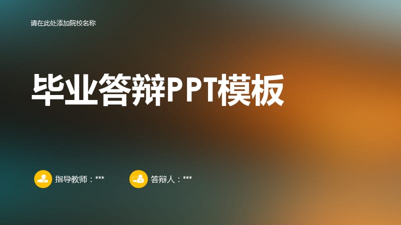 简约通用毕业论文PPT答辩模板 (156).pptx_第1页