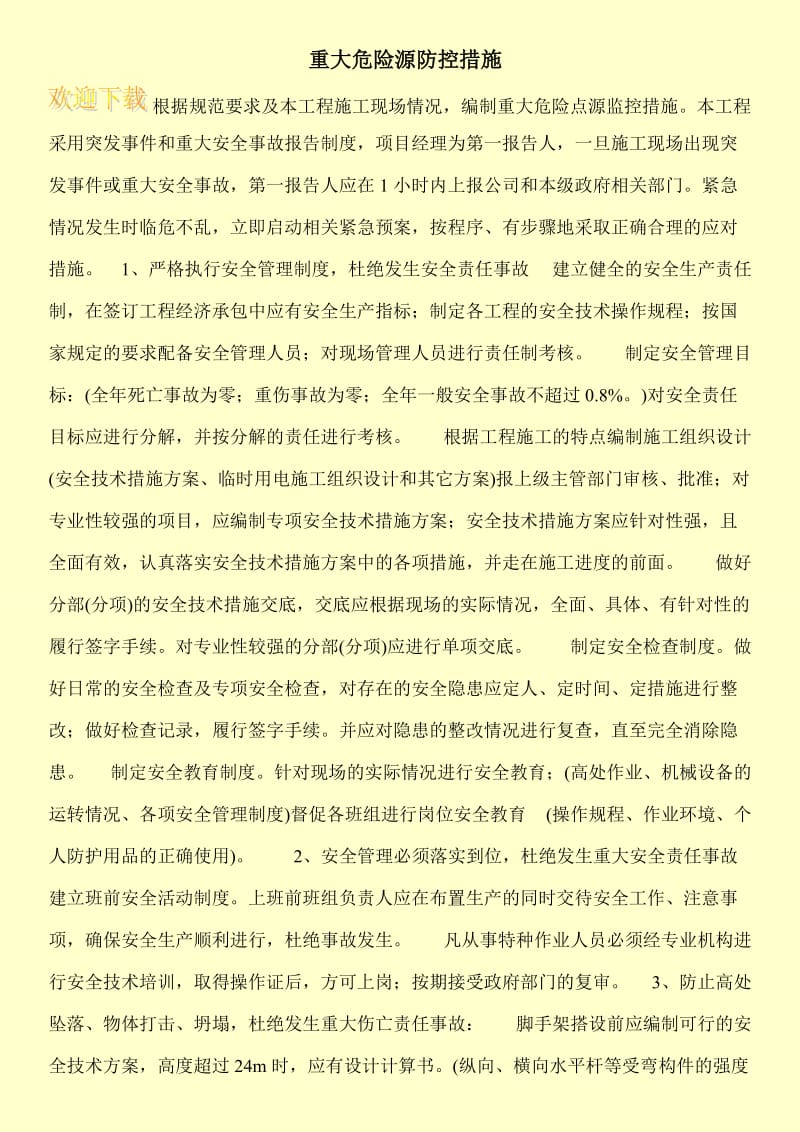 重大危险源防控措施.doc_第1页