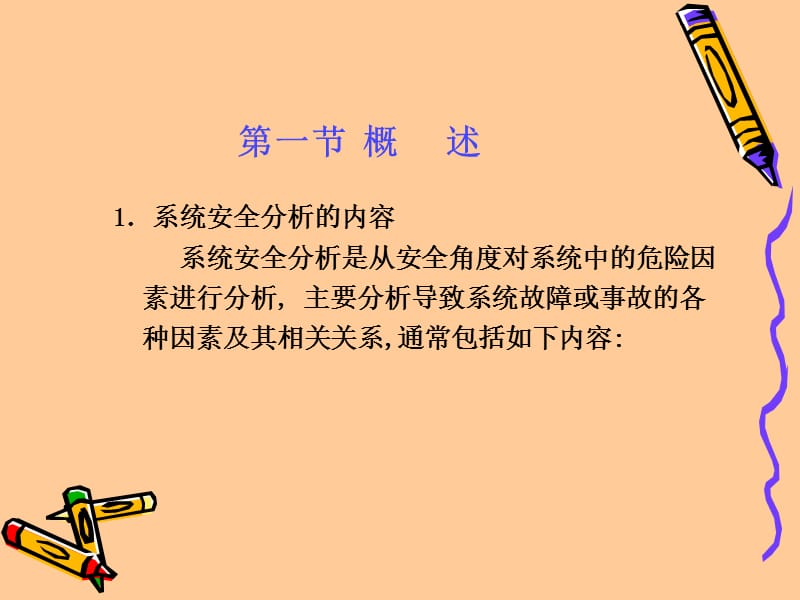 安全系统工程——系统安全分析.ppt_第2页