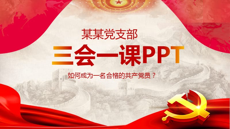 党政三会一课PPT模板.pptx_第1页