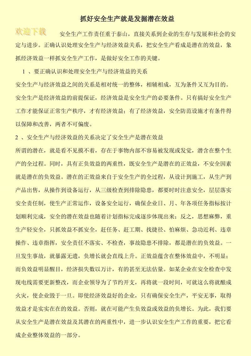 抓好安全生产就是发掘潜在效益.doc_第1页