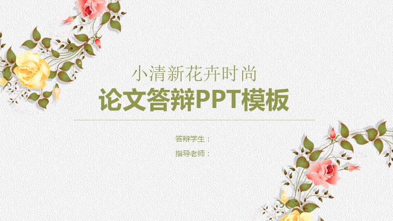 毕业学术答辩PPT模板55.pptx_第1页