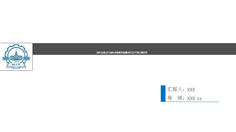 城市交通出行结构关键影响因素辨识及干预对策研究.pptx_第1页