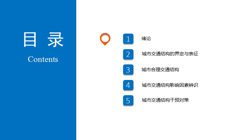 城市交通出行结构关键影响因素辨识及干预对策研究.pptx_第2页